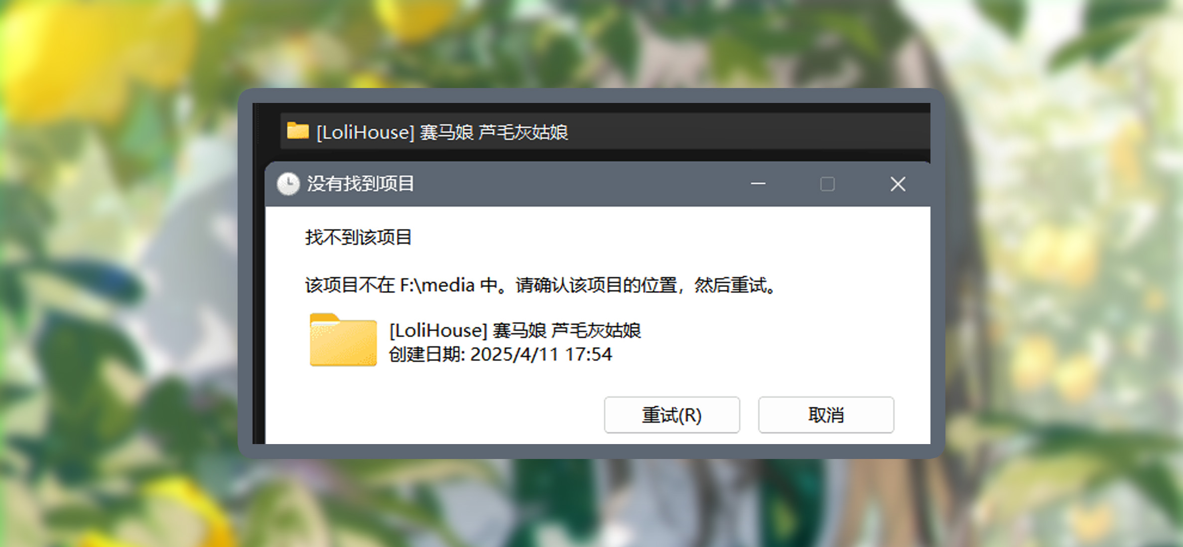在Windows11中删除一个“找不到该项目”的文件夹