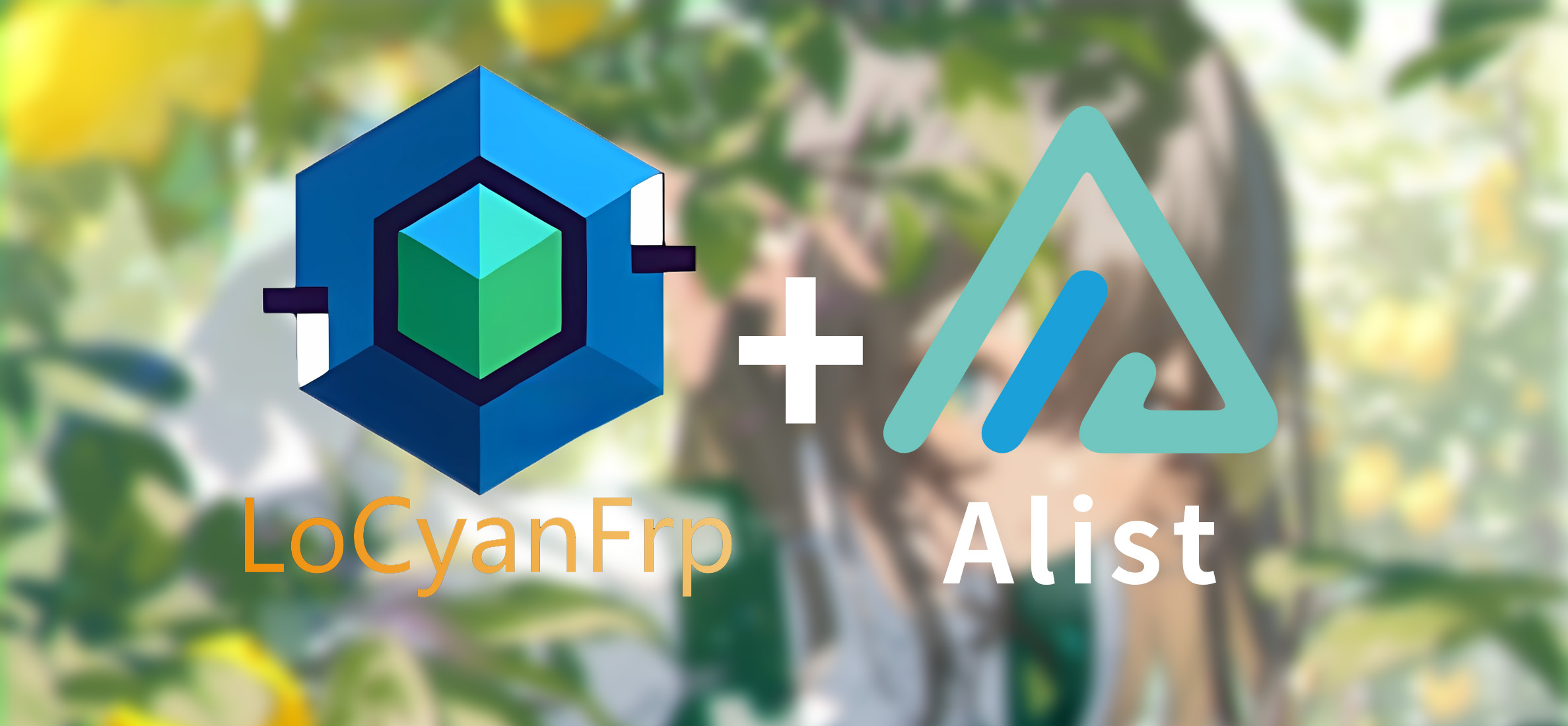 使用LoCyanFrp进行内网穿透搭建自己的云盘