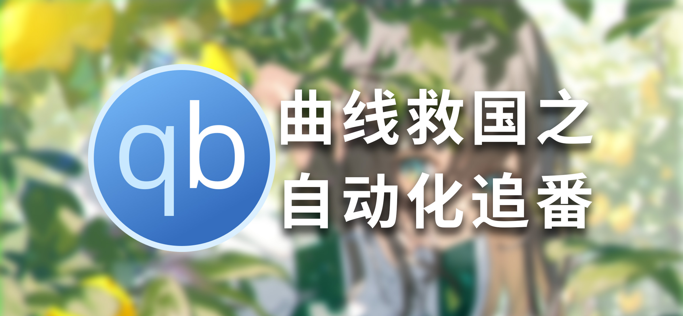 曲线救国：用Termux+Python脚本实现qBittorrent RSS自动化追番